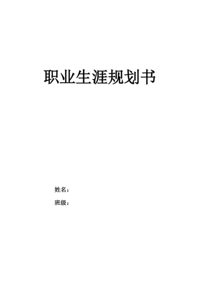 15页4600字大数据与会计专业职业生涯规划.docx