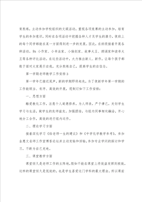 第一学期教师教学工作计划