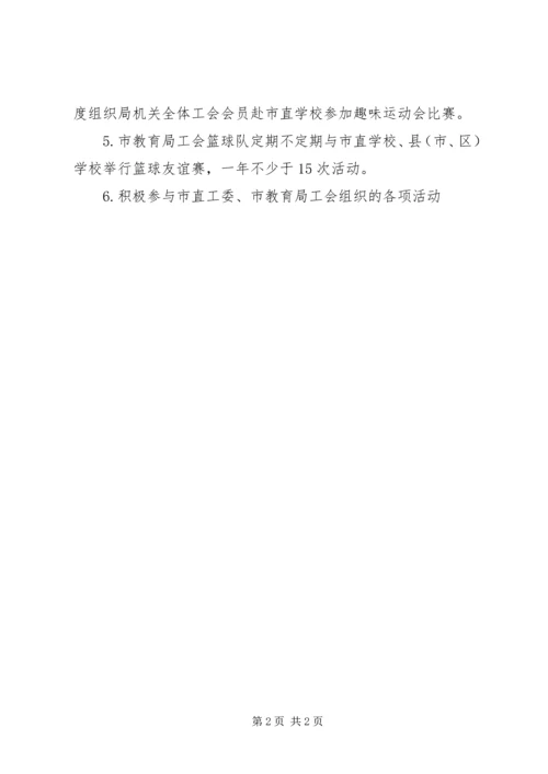 教育局机关工会年度工作计划 (2).docx