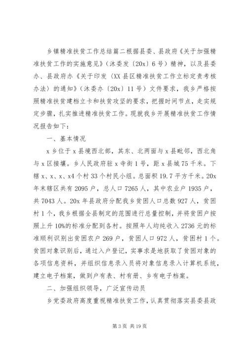 乡镇精准扶贫工作总结优质模板系列.docx