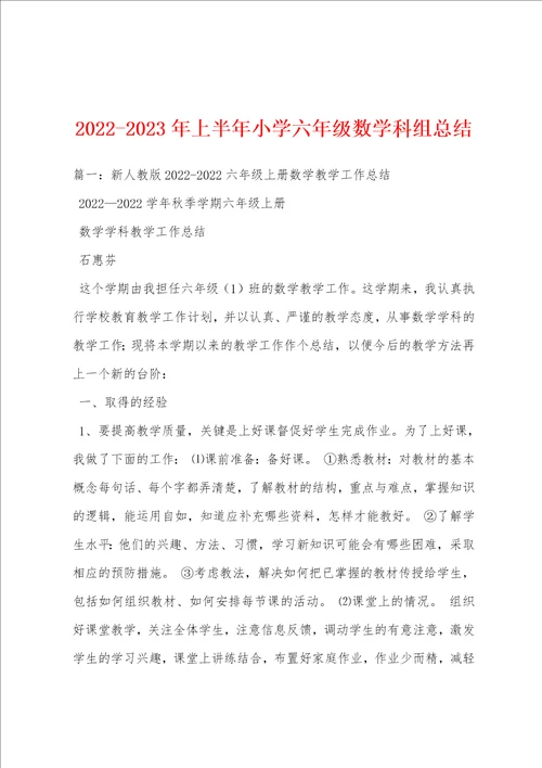 20222023年上半年小学六年级数学科组总结