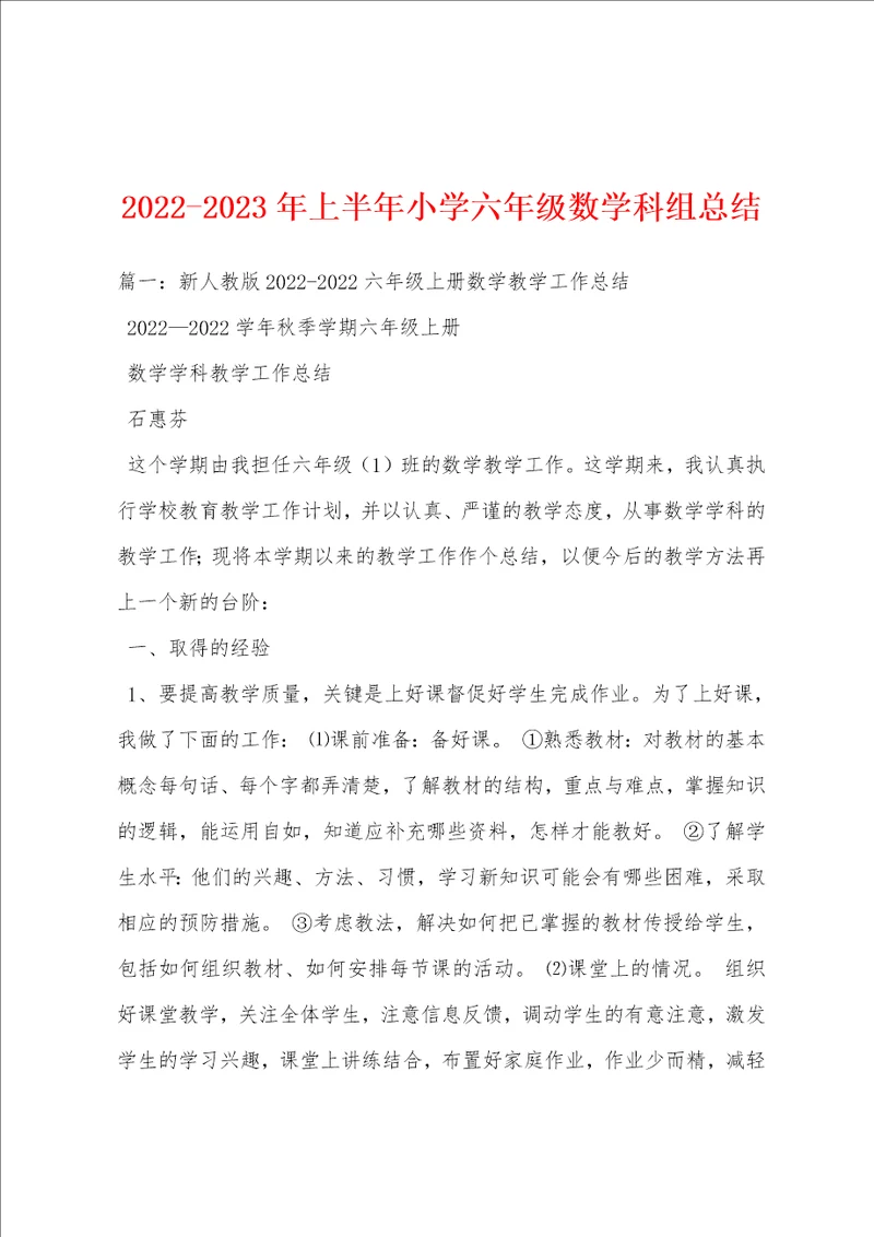 20222023年上半年小学六年级数学科组总结