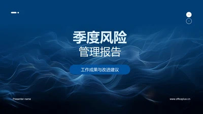 季度风险管理报告