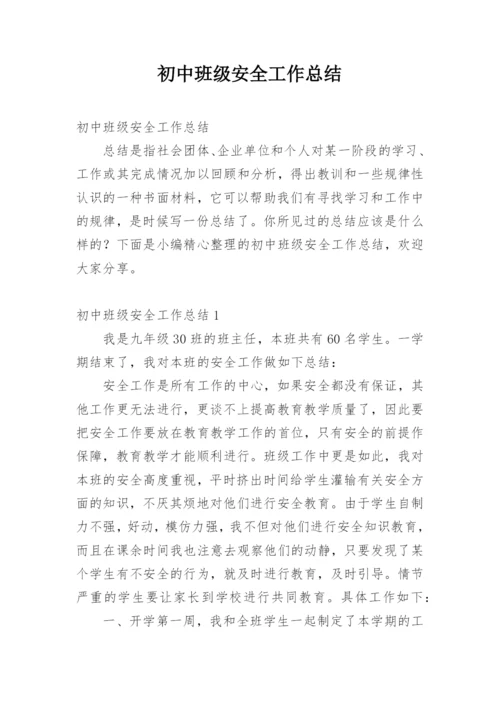 初中班级安全工作总结.docx