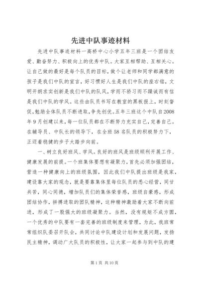 先进中队事迹材料.docx