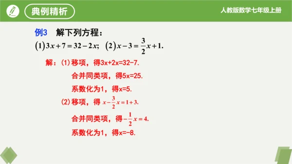 3.2 解一元一次方程（二课时移项） 课件（共21张PPT）-2023-2024学年七年级数学上册同