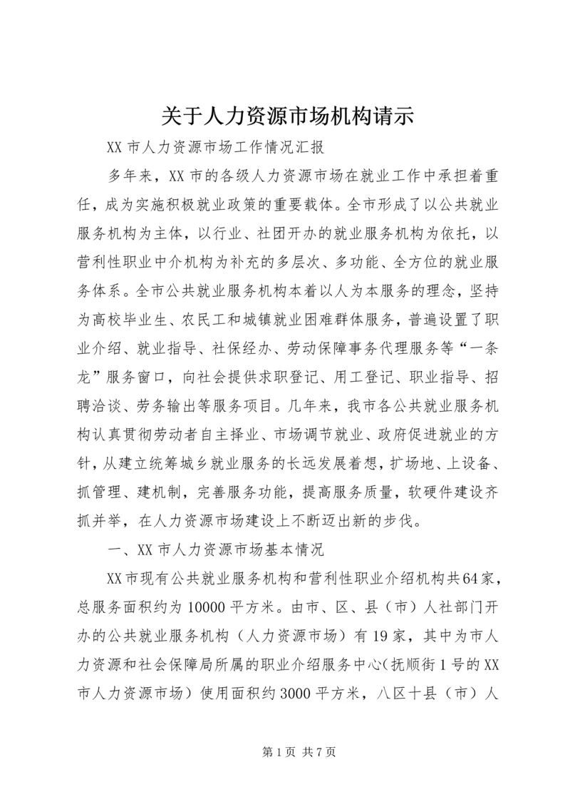 关于人力资源市场机构请示 (4).docx