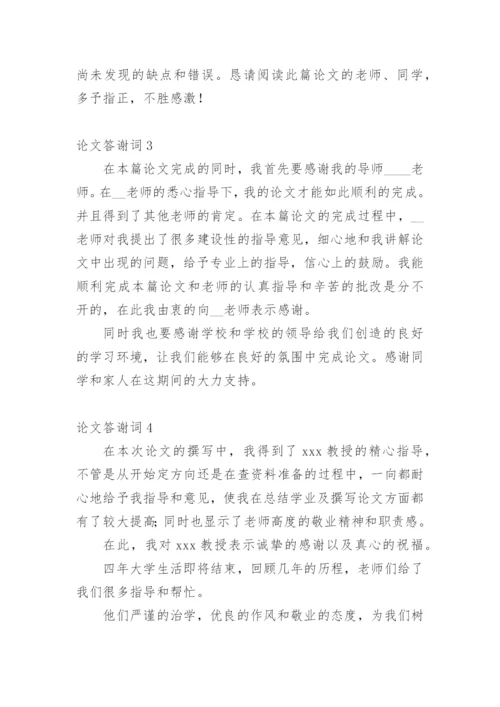 论文答谢词平台精选.docx