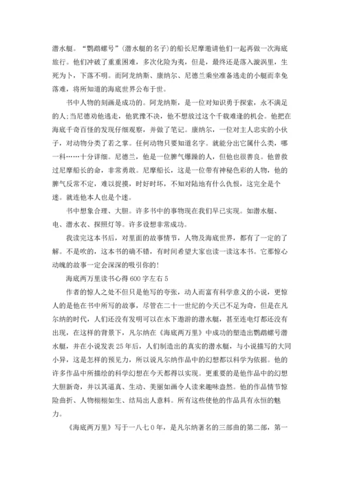 海底两万里读书心得体会600字左右5篇.docx