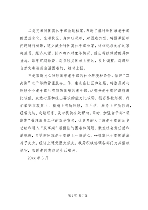 做好双高期老干部服务工作经验材料.docx