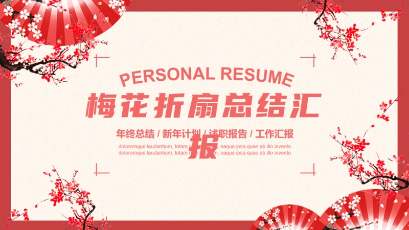 梅花折扇工作总结汇报通用PPT模板