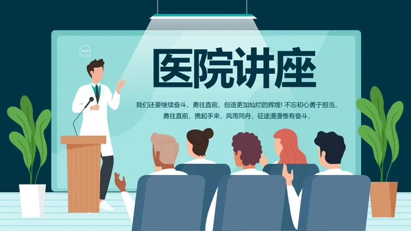 蓝色创意医院讲座动态PPT模板