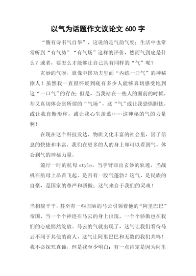 以气为话题作文议论文600字.docx