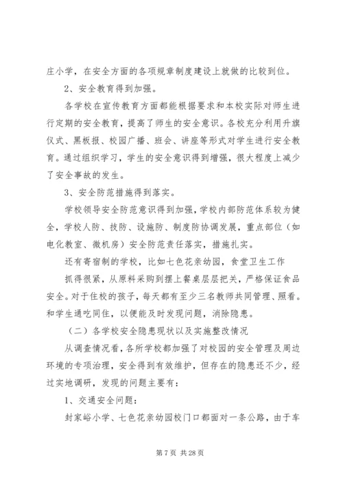 学校安全工作调研报告 (6).docx