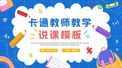 蓝色卡通手绘数学说课PPT模板
