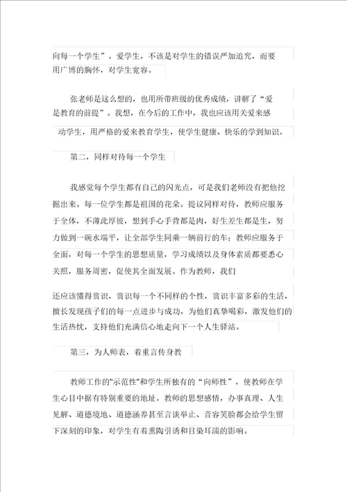 模板师德培训心得体会范文汇总7篇