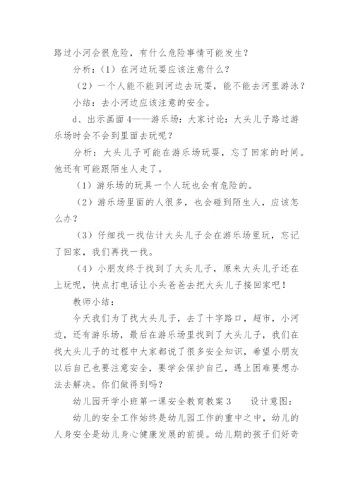 幼儿园开学小班第一课安全教育教案.docx