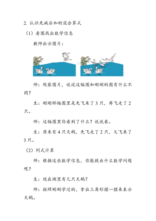 《加减混合》（教案）人教版一年级数学上册