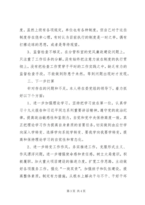 本人落实党风廉政建设“一岗双责”情况自查报告.docx