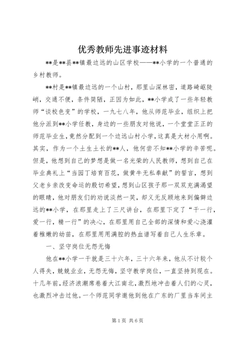 优秀教师先进事迹材料 (4).docx