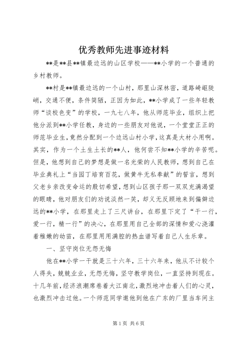 优秀教师先进事迹材料 (4).docx