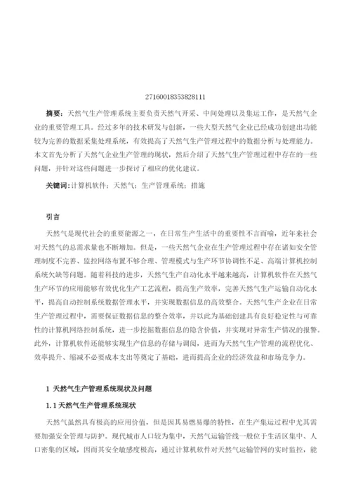 计算机软件在天然气生产管理系统中的应用分析.docx