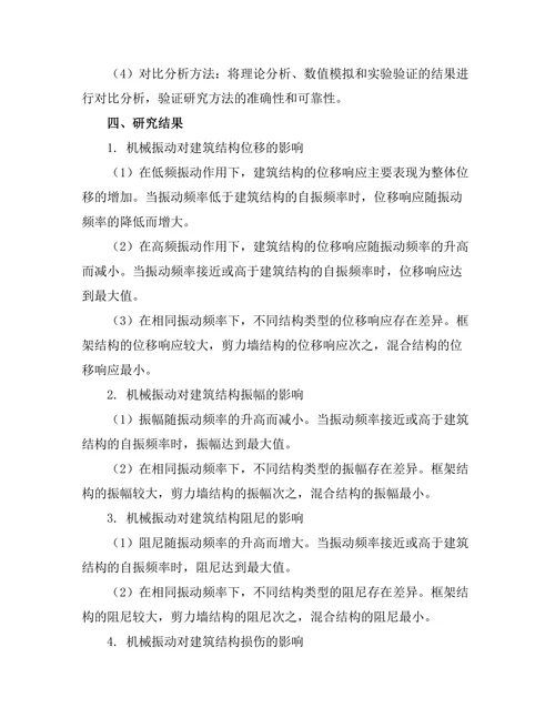 机械振动对建筑结构安全性的影响分析