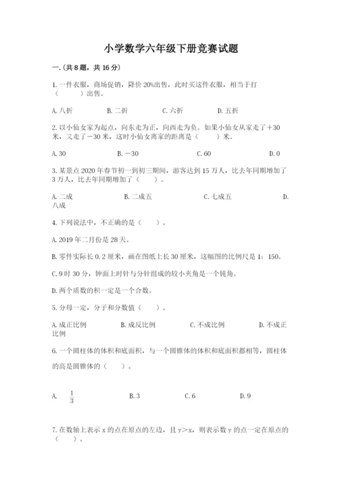 小学数学六年级下册竞赛试题精品【必刷】.docx