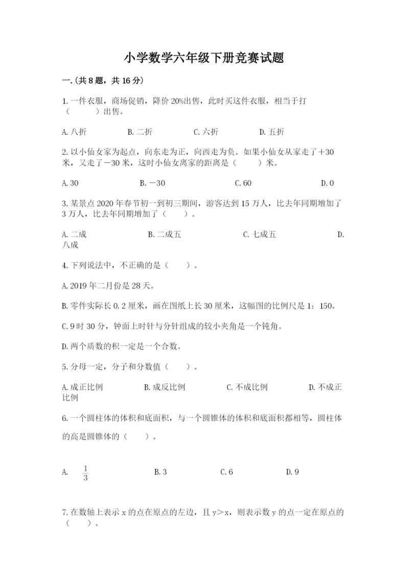 小学数学六年级下册竞赛试题精品【必刷】.docx