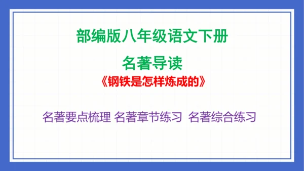 名著导读《钢铁是怎样炼成的》复习课件-2023-2024学年统编版语文八年级下册(共63张PPT)