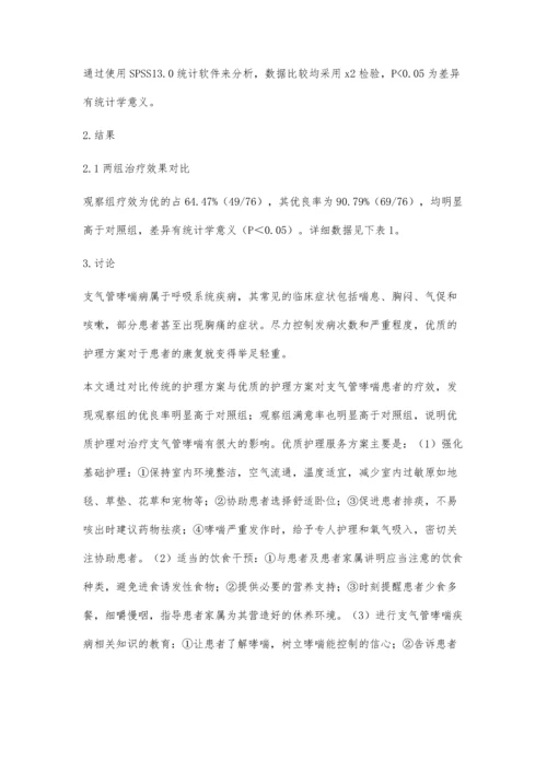 浅析优质护理服务影响支气管哮喘患者的临床疗效.docx