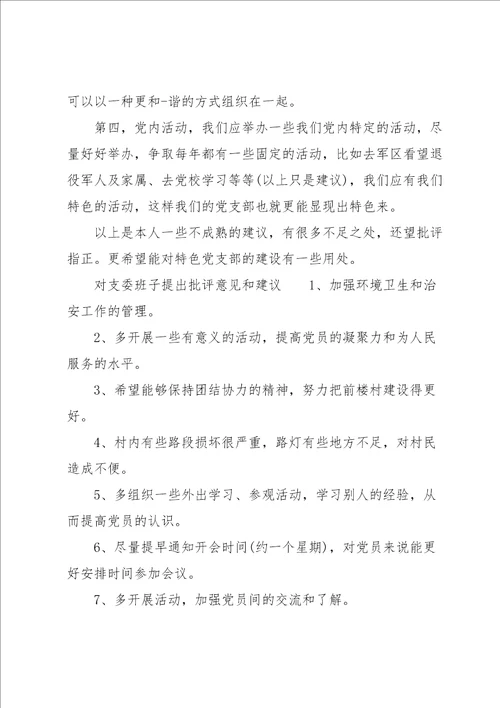 对支委班子提出批评意见和建议