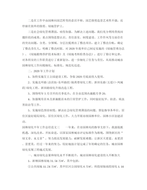 精编之园林绿化半年工作总结范文.docx