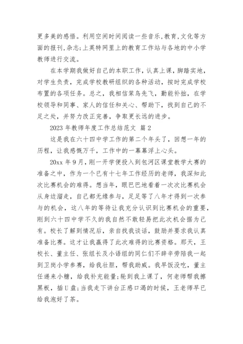 2023年教师年度工作总结范文.docx