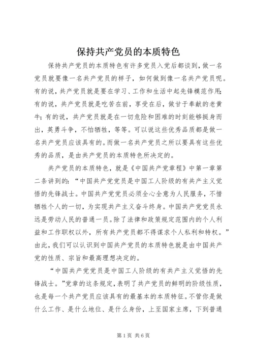 保持共产党员的本质特色.docx