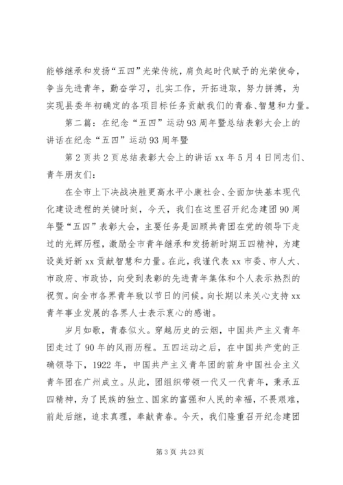 在纪念五四运动93周年暨表彰大会上的讲话.docx