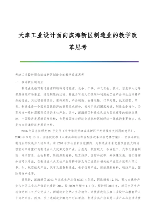 天津工业设计面向滨海新区制造业的教学改革思考.docx