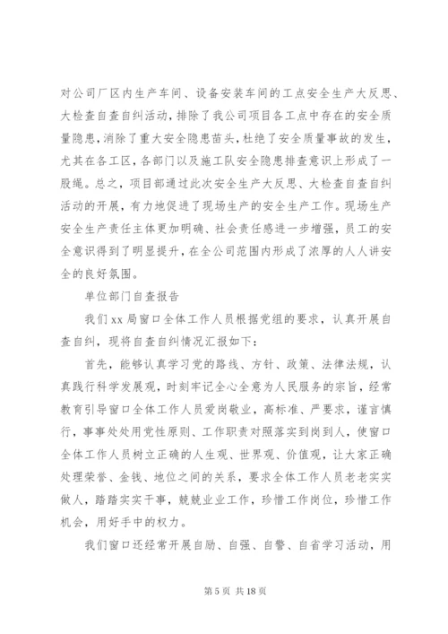 单位部门个人自查报告范文精选5篇.docx