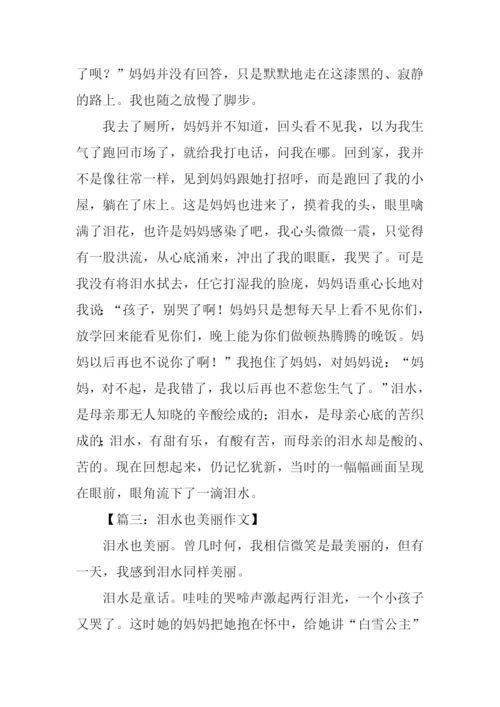 以泪水为话题的作文600字.docx