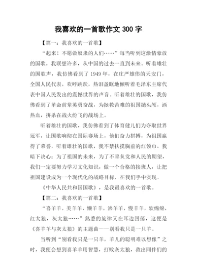 我喜欢的一首歌作文300字.docx