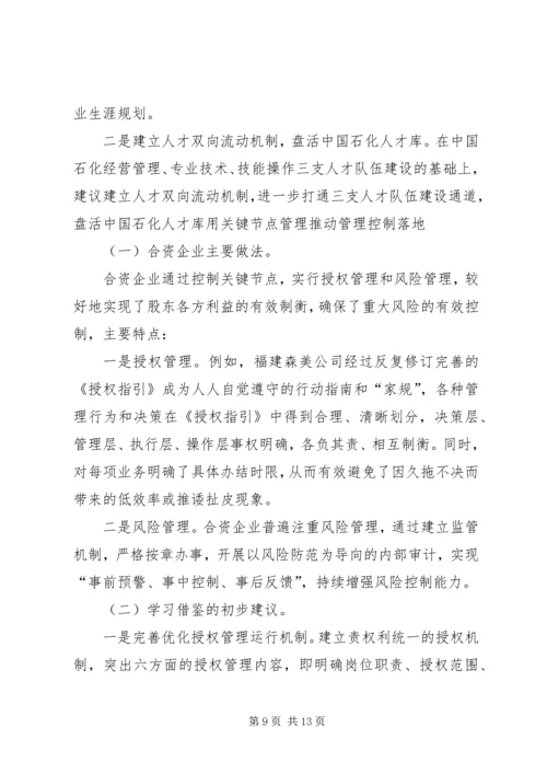 合资企业安全工作调研报告 (2).docx