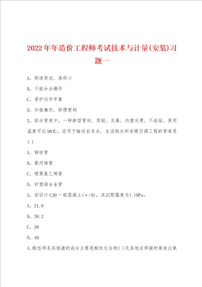 2022年造价工程师考试技术与计量安装习题一