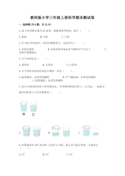 教科版小学三年级上册科学期末测试卷及答案.docx