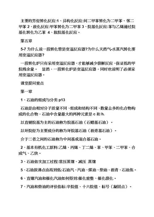 化学工艺学课后答案模板