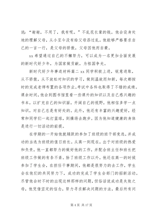 新时代好少年事迹材料10篇.docx