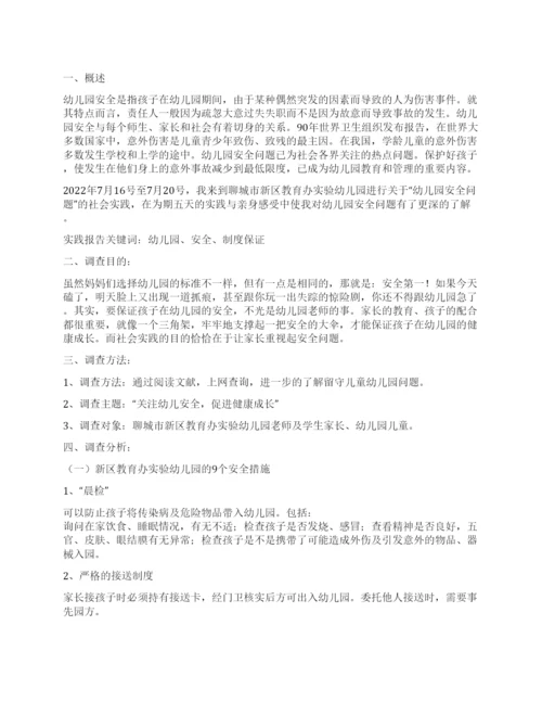 关于幼儿园安全问题的调查报告.docx