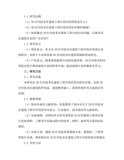 3D打印在建筑工程中的应用与挑战