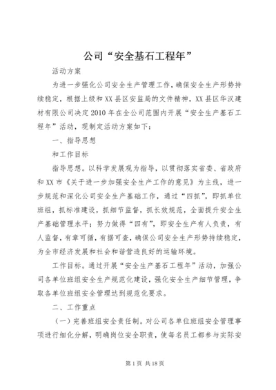 公司“安全基石工程年”.docx