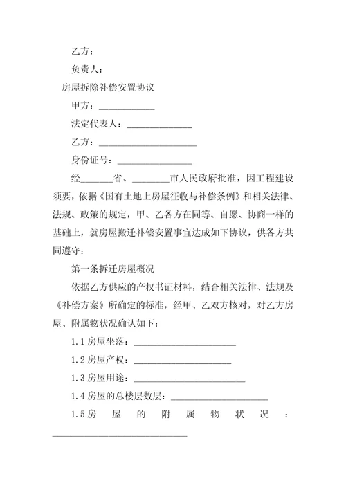2023年房屋拆除协议4份范本