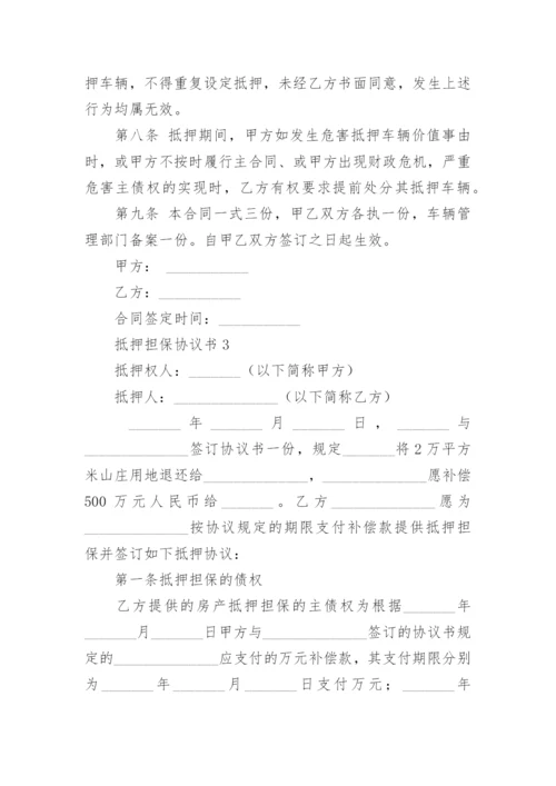 抵押担保协议书_1.docx